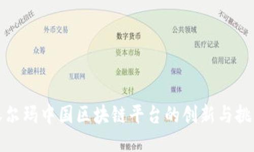 沃尔玛中国区块链平台的创新与挑战