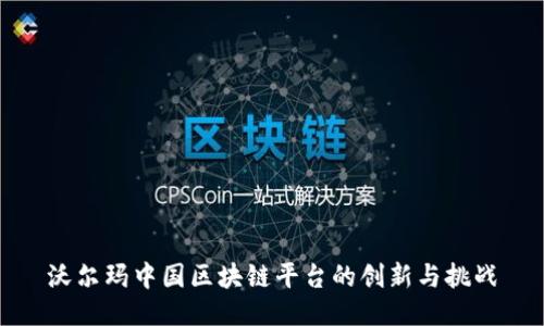 沃尔玛中国区块链平台的创新与挑战