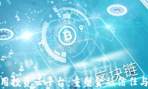 
探索区块链信用投资云平台：重塑金融信任与透明的新途径