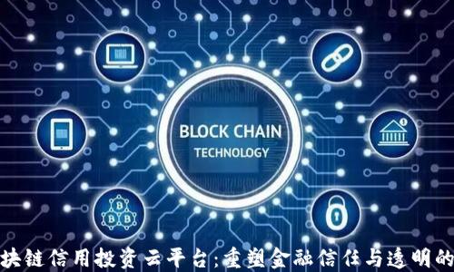
探索区块链信用投资云平台：重塑金融信任与透明的新途径
