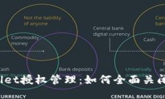 TPWallet授权管理：如何全面关闭权限？