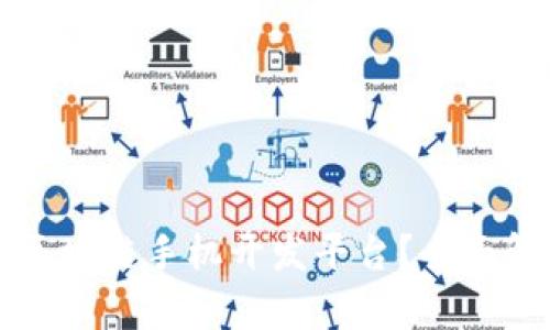 如何选择区块链手机开发平台？全面解析与推荐