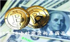 TPWallet需24小时激活的原因及解决方案
