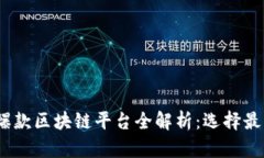 2023年度爆款区块链平台全解析：选择最佳投资机