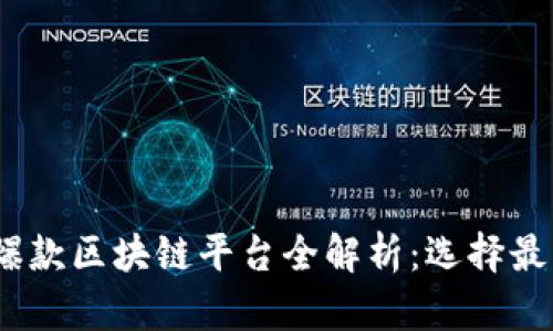 2023年度爆款区块链平台全解析：选择最佳投资机会