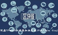 如何在TPWallet中添加幽灵链（Phantom Chain）