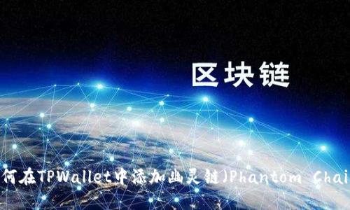 如何在TPWallet中添加幽灵链（Phantom Chain）