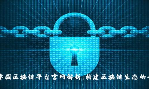 腾讯云中国区块链平台官网解析：构建区块链生态的全新平台