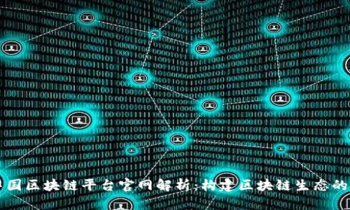 腾讯云中国区块链平台官网解析：构建区块链生态的全新平台