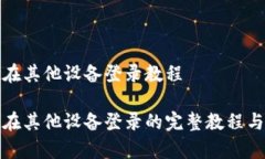tpwallet在其他设备登录教程tpwallet在其他设备登录
