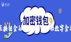 百度区块链金融平台：如何推动数字金融变革