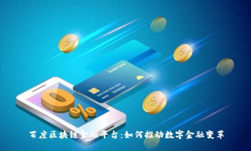 百度区块链金融平台：如何推动数字金融变革
