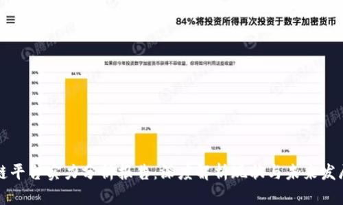 区块链平台实力分析报告：深度解析现状与未来发展趋势