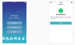 TP冷钱包扫码签名详解：安全性与实用性的完美结