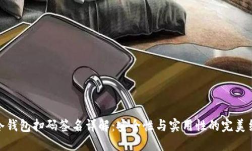 TP冷钱包扫码签名详解：安全性与实用性的完美结合
