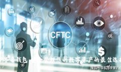 TP签名钱包：安全管理您的数字资产的最佳选择