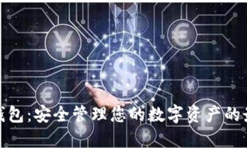 TP签名钱包：安全管理您的数字资产的最佳选择
