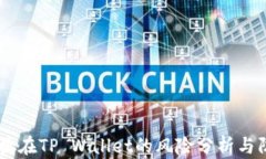 USDT存放在TP Wallet的风险分析与防范措施