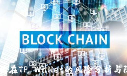 
USDT存放在TP Wallet的风险分析与防范措施