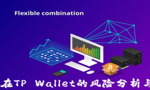 
USDT存放在TP Wallet的风险分析与防范措施