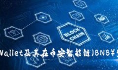 深入探讨TPWallet及其在币安智能链（BNB）生态中的