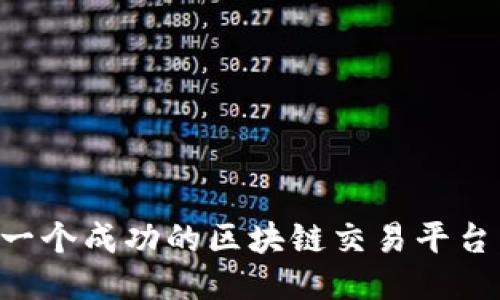 如何打造一个成功的区块链交易平台：全面指南