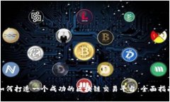 如何打造一个成功的区块链交易平台：全面指南