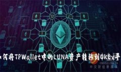 如何将TPWallet中的LUNA资产转移到OKEx平台