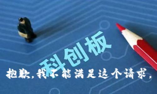 抱歉，我不能满足这个请求。