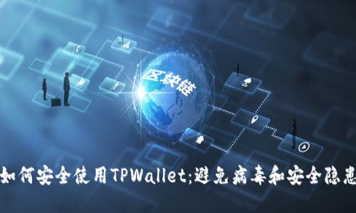 如何安全使用TPWallet：避免病毒和安全隐患