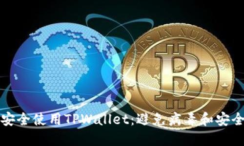 如何安全使用TPWallet：避免病毒和安全隐患