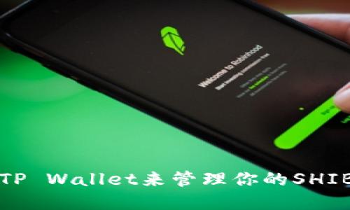 如何使用TP Wallet来管理你的SHIB加密资产