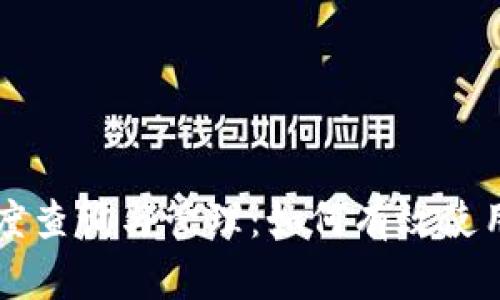 TPWallet额度查询与管理：如何有效使用与安全保障