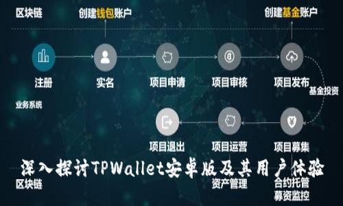 深入探讨TPWallet安卓版及其用户体验