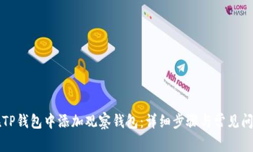 如何在TP钱包中添加观察钱包：详细步骤与常见问题解析