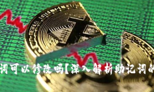 TPWallet助记词可以修改吗？深入解析助记词的性质与安全性