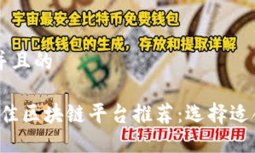 思考一个并且的

2023年最佳区块链平台推荐：选择适合你的项目