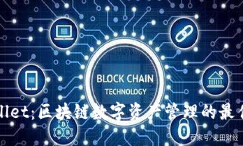 TPWallet：区块链数字资产管理的最佳选择