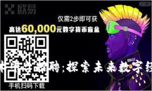 海南区块链技术平台招聘：探索未来数字经济的职业机会