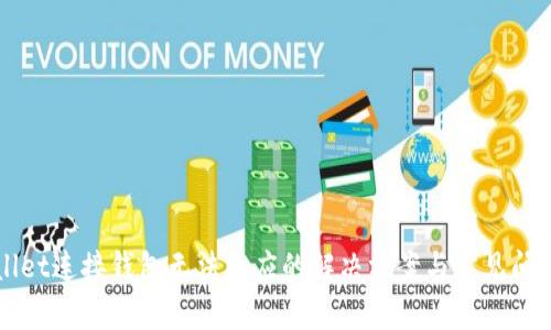 TPWallet连接钱包无法反应的解决方案与常见问题解析