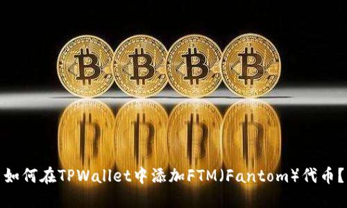 如何在TPWallet中添加FTM（Fantom）代币？