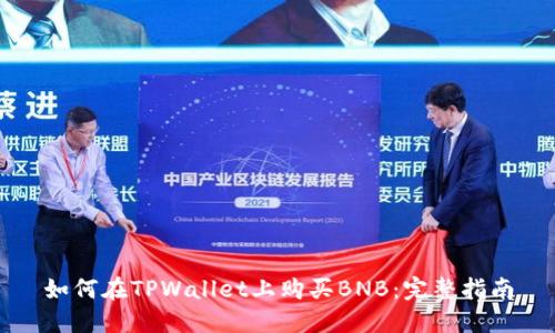 如何在TPWallet上购买BNB：完整指南