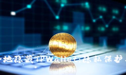 : 如何安全地隐藏TPWallet：隐私保护与使用技巧