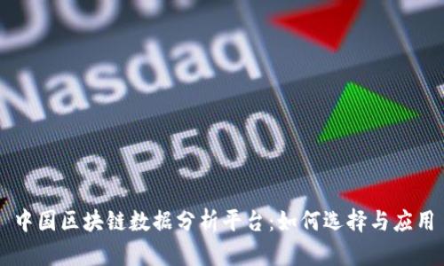 中国区块链数据分析平台：如何选择与应用