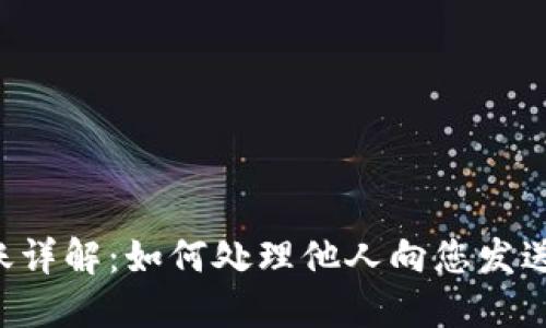 TPWallet转账详解：如何处理他人向您发送的数字资产？