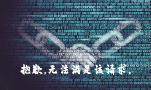 抱歉，无法满足该请求。