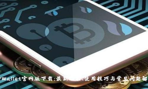 TPWallet官网版下载：最新功能、使用技巧与常见问题解析