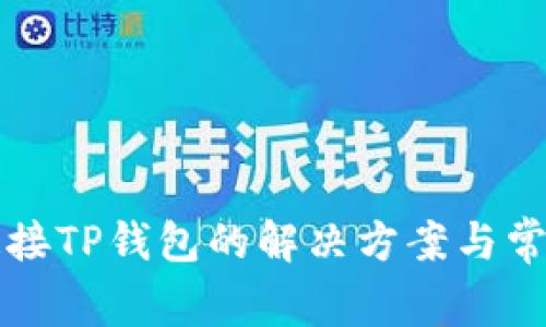 MDX无法连接TP钱包的解决方案与常见问题解答