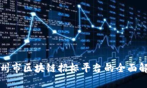 达州市区块链招标平台的全面解析