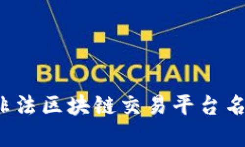 2023年最新非法区块链交易平台名单与防范指南